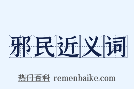 邪民近义词是什么意思的图片